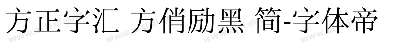 方正字汇 方俏励黑 简字体转换